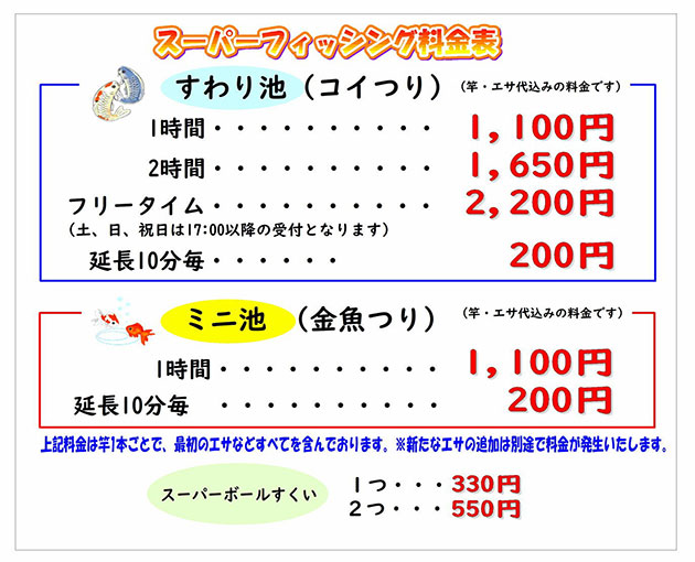 スーパーフィッシング料金表
